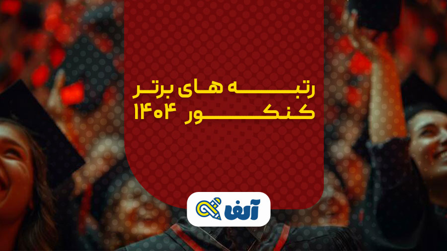 رتبه های برتر کنکور