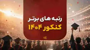 اسامی رتبه های برتر کنکور ۱۴۰۴ | تجربی، ریاضی، انسانی