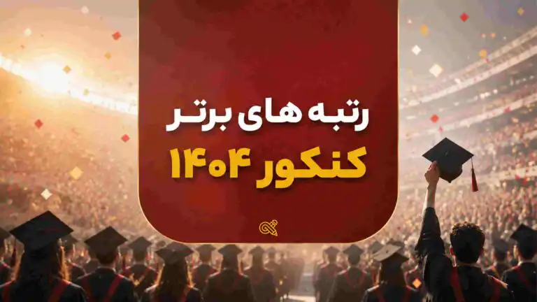 اسامی رتبه های برتر کنکور ۱۴۰۴ | تجربی، ریاضی، انسانی