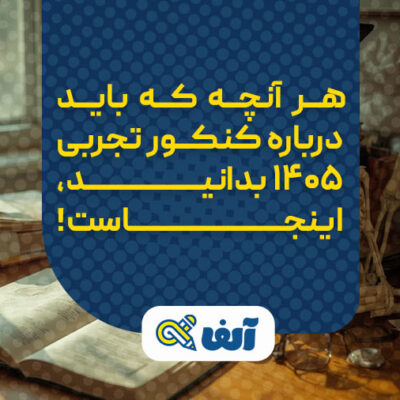 هر آنچه که باید درباره کنکور تجربی 1405 بدانید