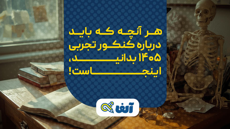 هر آنچه که باید درباره کنکور تجربی 1405 بدانید