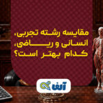 مقایسه رشته تجربی، انسانی و ریاضی