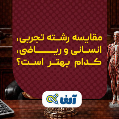 مقایسه رشته تجربی، انسانی و ریاضی