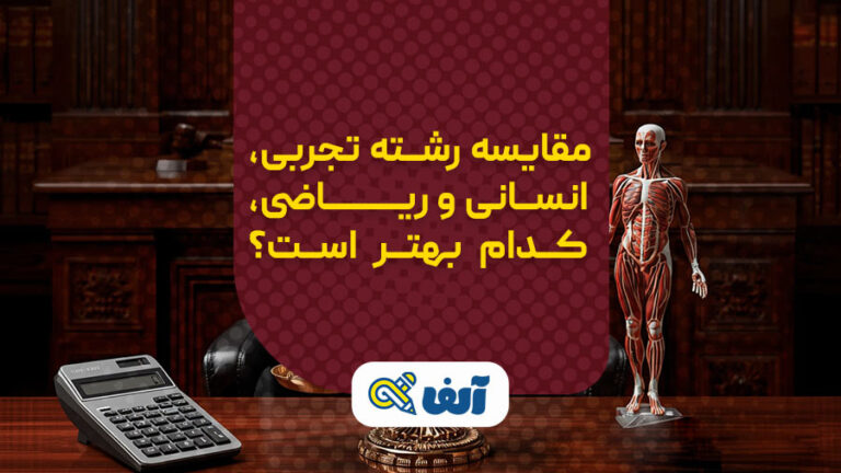 مقایسه رشته تجربی، انسانی و ریاضی