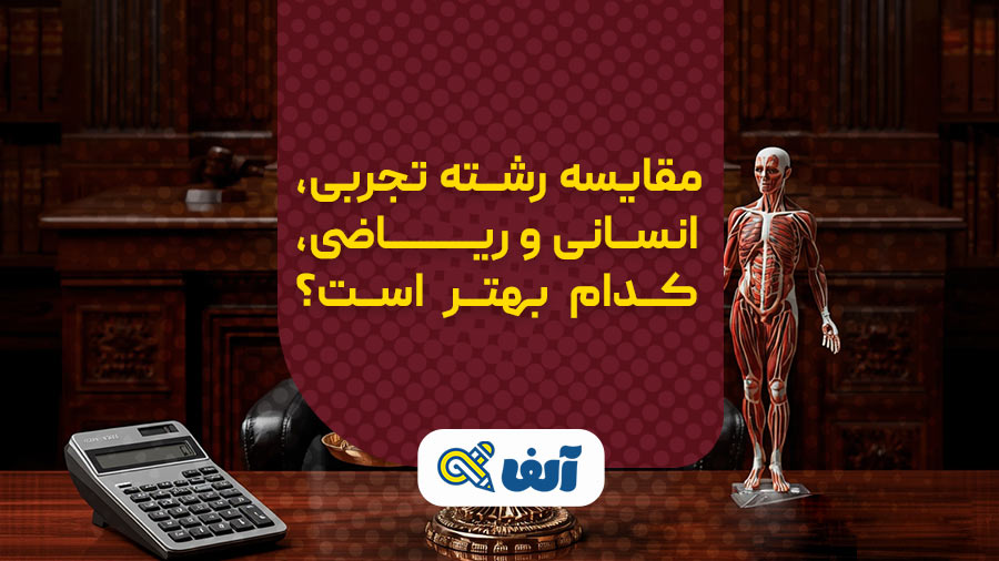 مقایسه رشته تجربی، انسانی و ریاضی