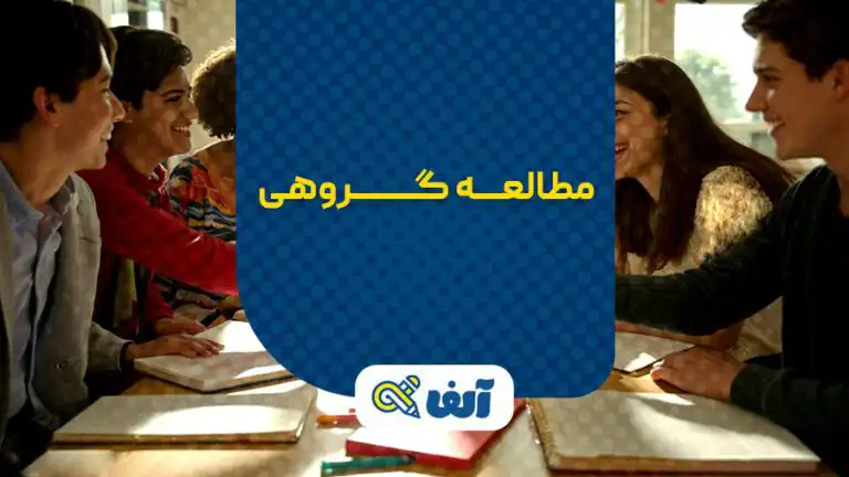 مطالعه گروهی