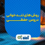 روش های تندخوانی دروس حفظی