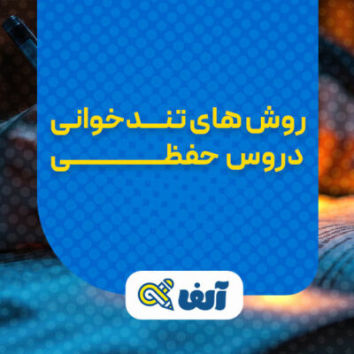 روش های تندخوانی دروس حفظی