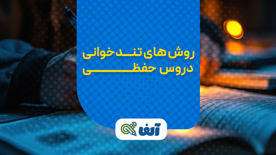 روش های تندخوانی دروس حفظی