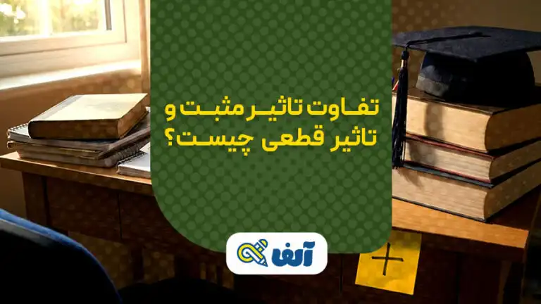 تفاوت تاثیر مثبت و تاثیر قطعی معدل در کنکور