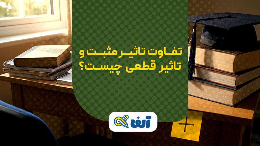 تفاوت تاثیر مثبت و تاثیر قطعی معدل در کنکور