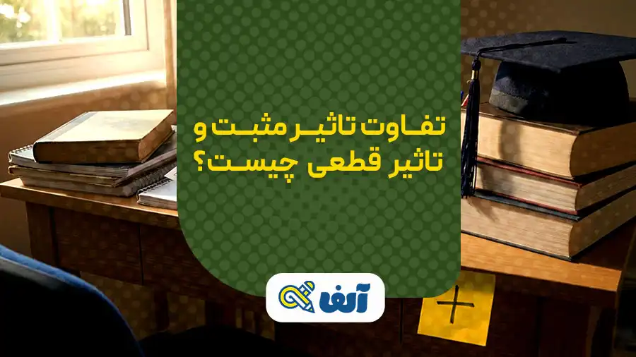 تفاوت تاثیر مثبت و تاثیر قطعی معدل در کنکور