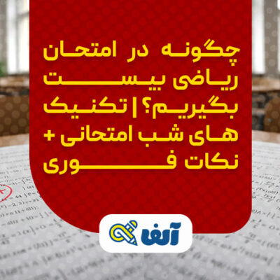 تکنیک های شب امتحانی بیست گرفتن در امتحان ریاضی