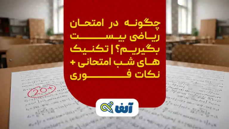 تکنیک های شب امتحانی بیست گرفتن در امتحان ریاضی