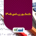 کنکور ریاضی 1405