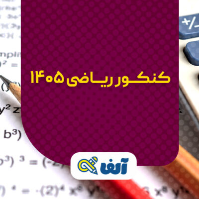 کنکور ریاضی 1405