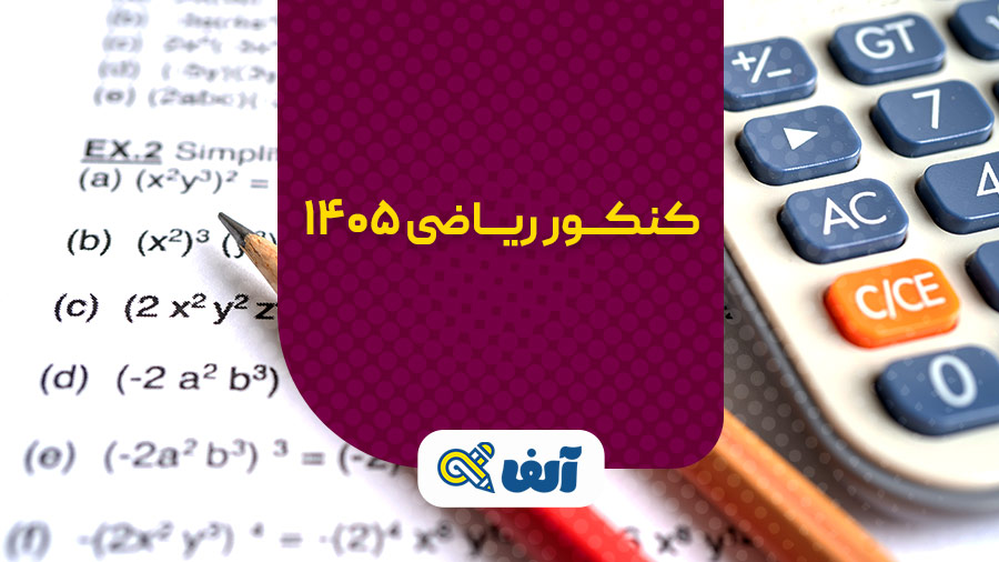 کنکور ریاضی 1405