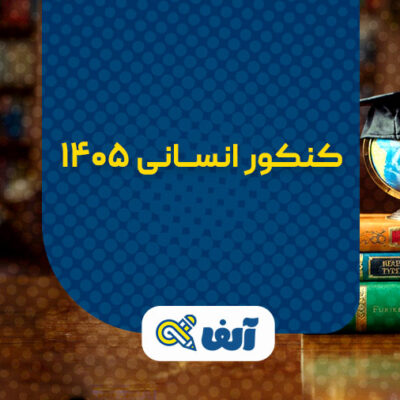 کنکور انسانی 1405
