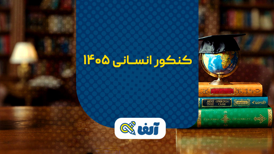 کنکور انسانی 1405