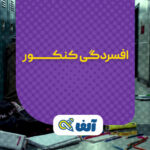 افسردگی در دوران کنکور