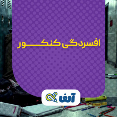 افسردگی در دوران کنکور