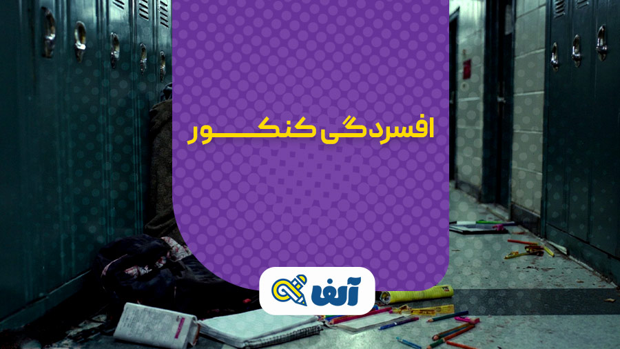 افسردگی در دوران کنکور