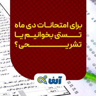 برای امتحانات دی ماه تستی بخوانیم یا تشریحی؟