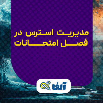 مدیریت استرس در فصل امتحانات