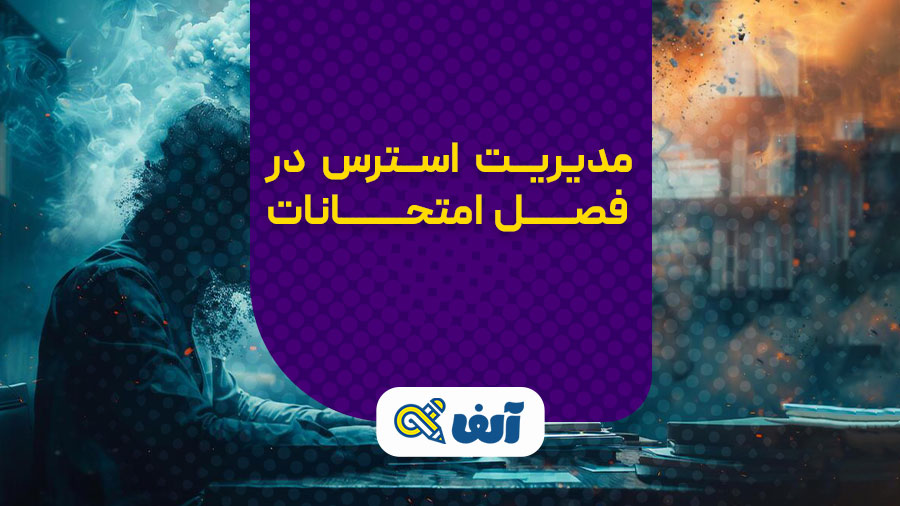 مدیریت استرس در فصل امتحانات