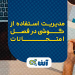 مدیریت استفاده از گوشی در فصل امتحانات