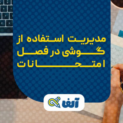 مدیریت استفاده از گوشی در فصل امتحانات