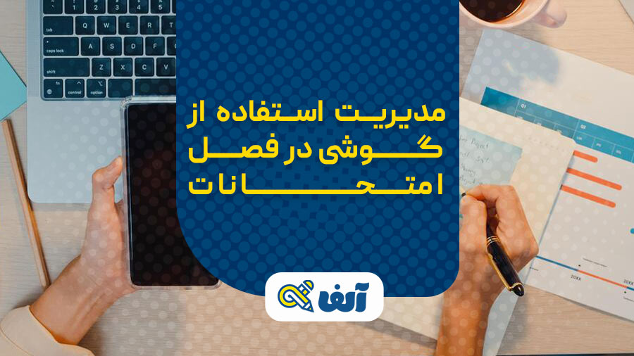 مدیریت استفاده از گوشی در فصل امتحانات