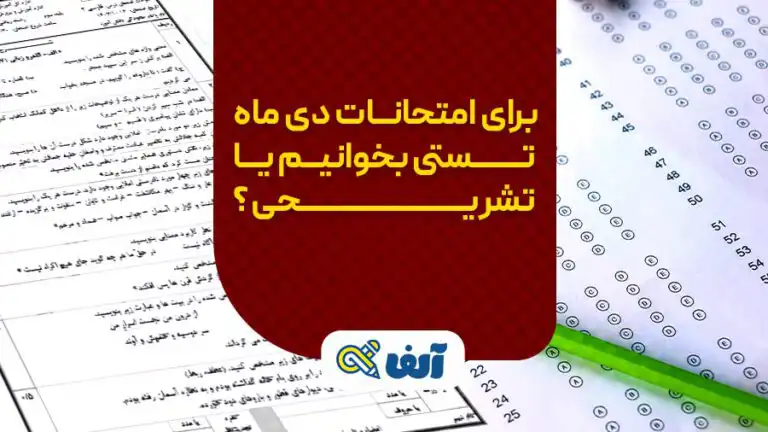 برای امتحانات دی ماه تستی بخوانیم یا تشریحی؟
