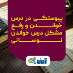 پیوستگی در درس خواندن و رفع مشکل درس خواندن نوسانی