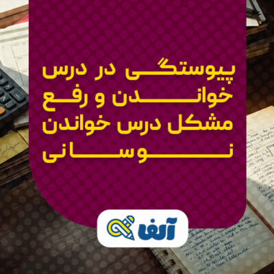 پیوستگی در درس خواندن و رفع مشکل درس خواندن نوسانی