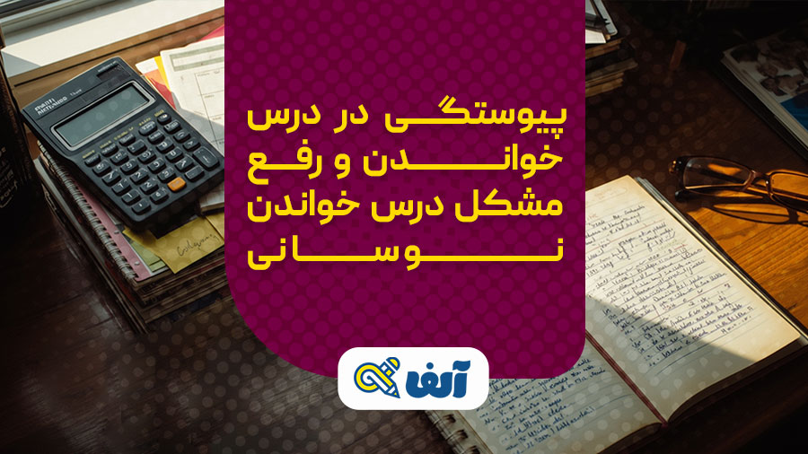 پیوستگی در درس خواندن و رفع مشکل درس خواندن نوسانی