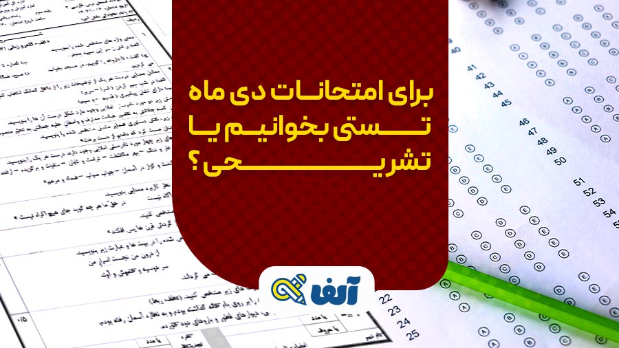 برای امتحانات دی ماه تستی بخوانیم یا تشریحی؟