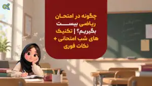 چگونه در امتحان ریاضی نمره بیست بگیریم+ نکات فوری