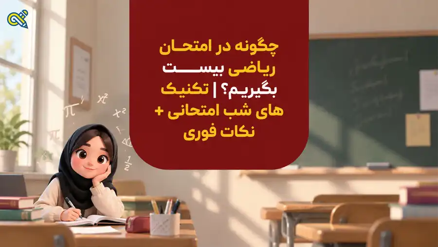 چگونه در امتحان ریاضی نمره بیست بگیریم+ نکات فوری