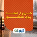 شروع از اسفند برای کنکور