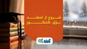 شروع از اسفند برای کنکور