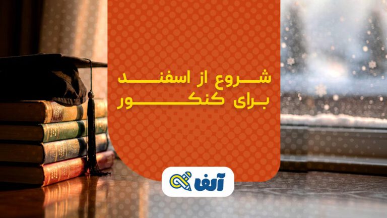 شروع از اسفند برای کنکور