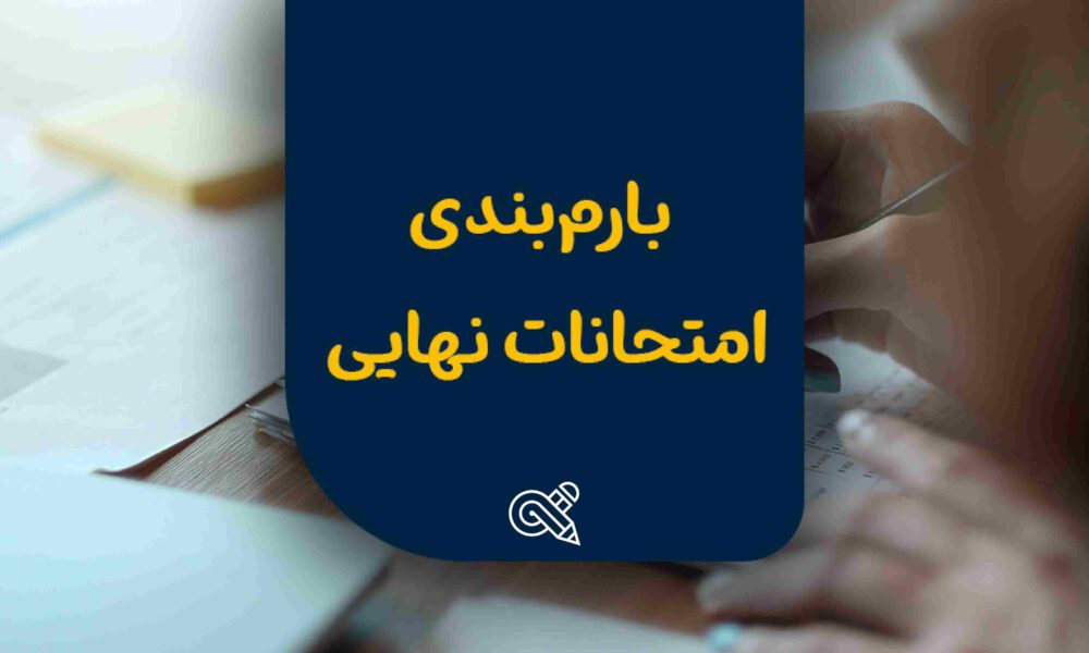 بارم‌بندی و بودجه‌بندی امتحانات نهایی یازدهم و دوازدهم