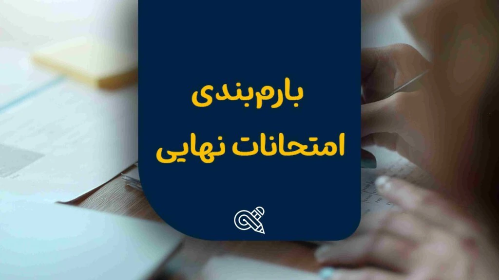 بارمبندی و بودجهبندی امتحانات نهایی یازدهم و دوازدهم