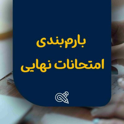 بارم‌بندی و بودجه‌بندی امتحانات نهایی یازدهم و دوازدهم