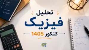 تحلیل فیزیک کنکور