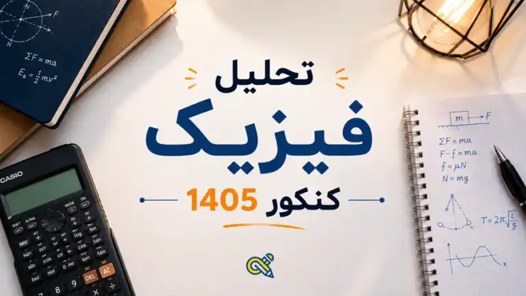 تحلیل فیزیک کنکور