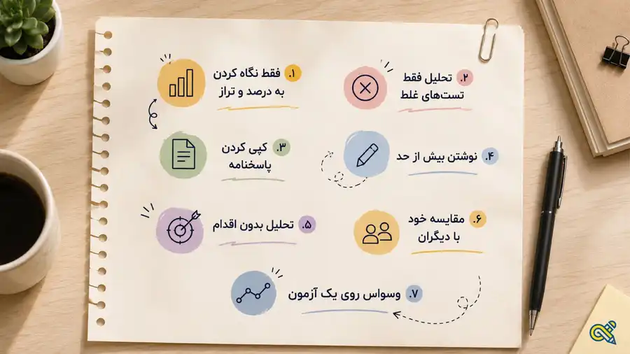 اشتباهات رایج تحلیل ازمون