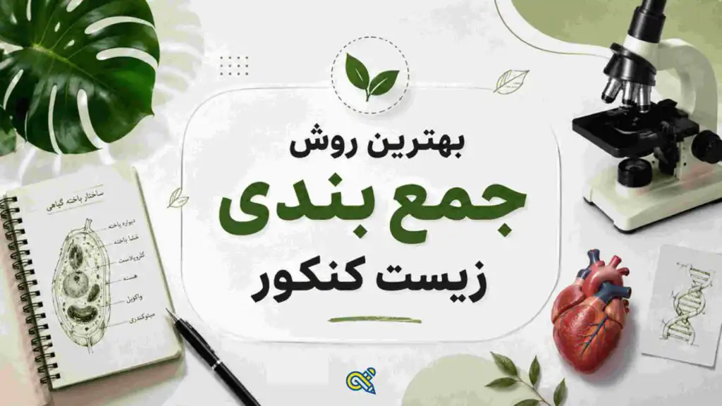 بهترین روش جمع‌بندی زیست کنکور