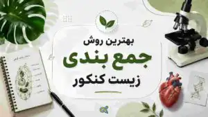 بهترین روش جمع‌بندی زیست کنکور